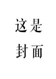 赤鸾(养父女 古言 女儿)无