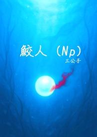 鲛人by