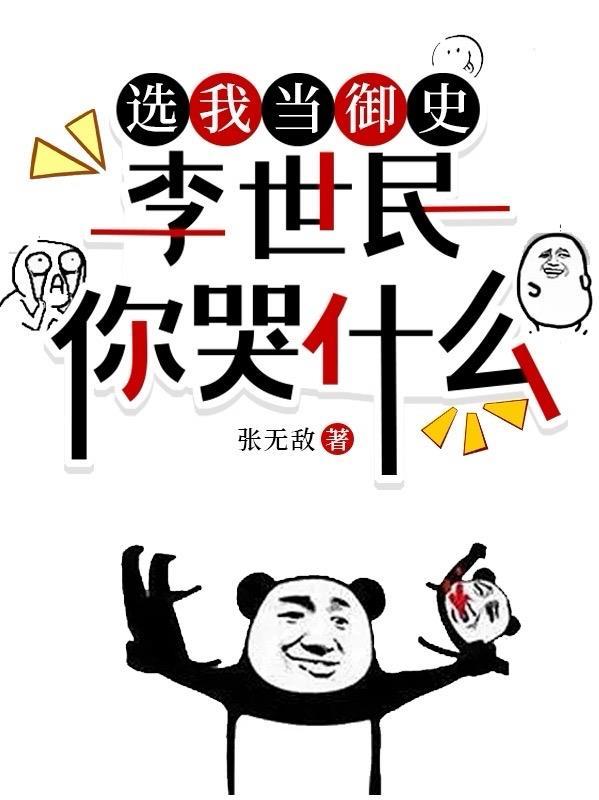 李世民你哭什么清酒