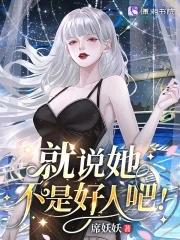 星际病弱女配倒拔垂杨柳TXT
