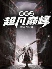 网游之巅峰