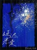 延迟的爱是什么意思