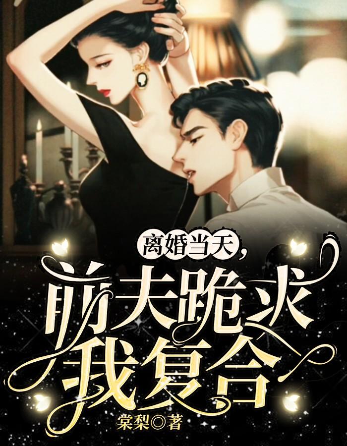 前夫跪求我复合电视简初戚柏言