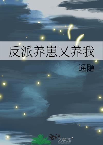 反派养崽又养我谁是攻谁是受