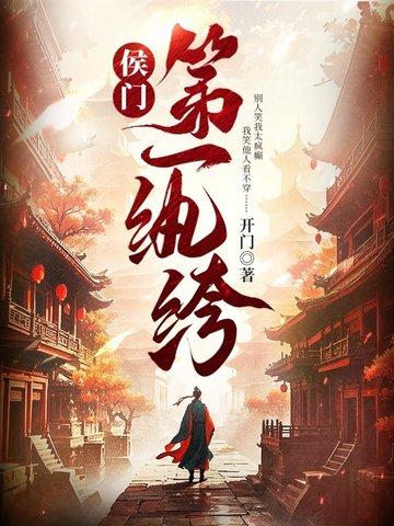 侯门之士