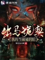 出马诡契我的当铺通阴阳TXT