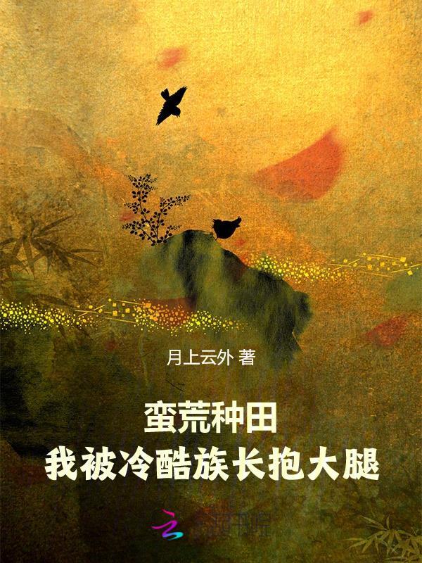 我被冷酷族长抱大腿