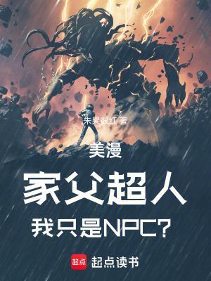 美漫家父超人我只是npc无错