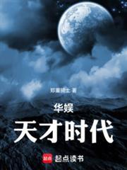 华娱天才时代 无防盗