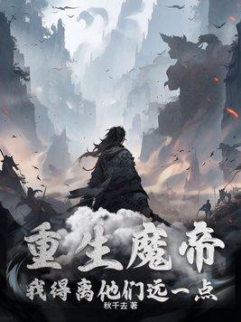 重生魔帝我得离他们远一点TXT