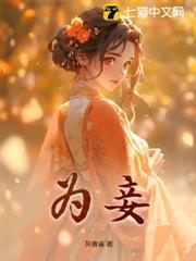 迫嫁为妾