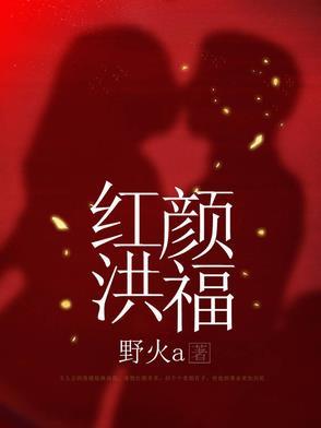 红颜 mv