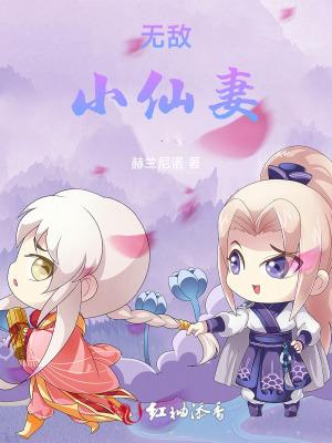 无敌小仙医