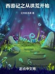 西游记之从零开始