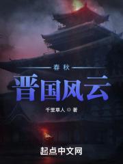 春秋时期的晋国有多强