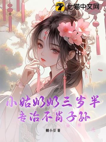 小姑奶奶三岁半专治不肖子孙免费阅读