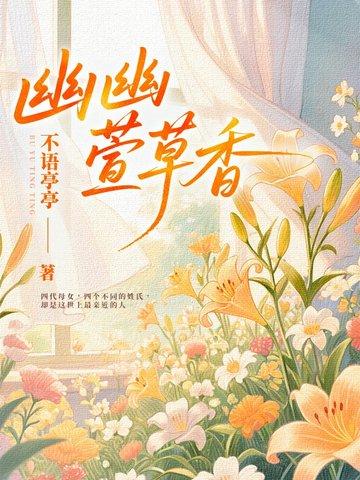 幽幽兰花香歌曲