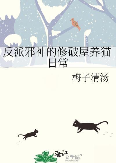 反派邪神的修破屋养猫日常免费