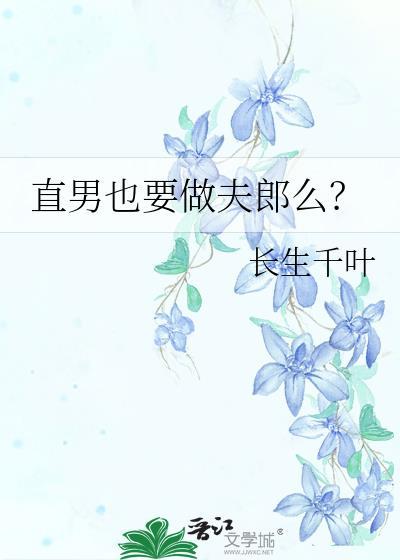 直男该不该嫁
