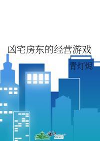 凶宅租房