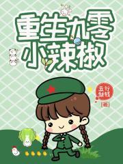 重生九零小辣椒免费阅读