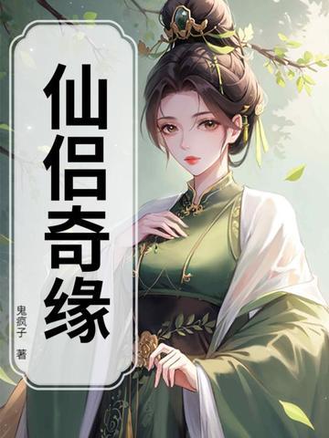 仙侣奇缘崔盈被轩辕法王是哪一集