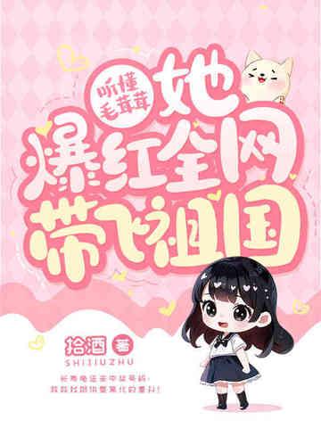 她爆红全网带飞祖国小