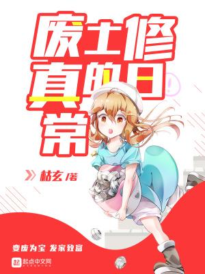 废土修真的日常叶枫