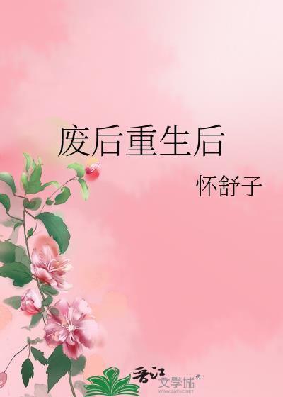 废后重生后杯舒子