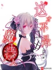 魔王大人是个宅