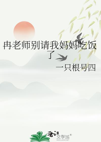 冉老师别请我妈妈吃饭了 一只根号四
