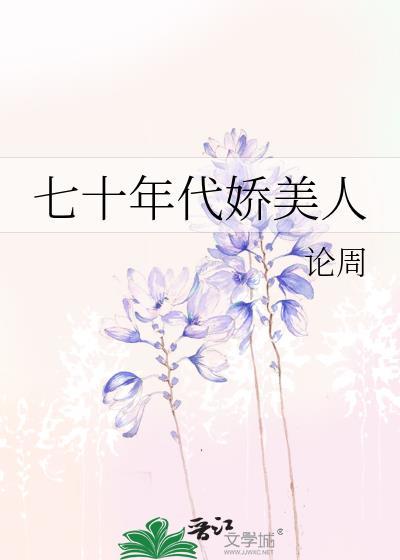 七十年代娇美人林湘免费阅读