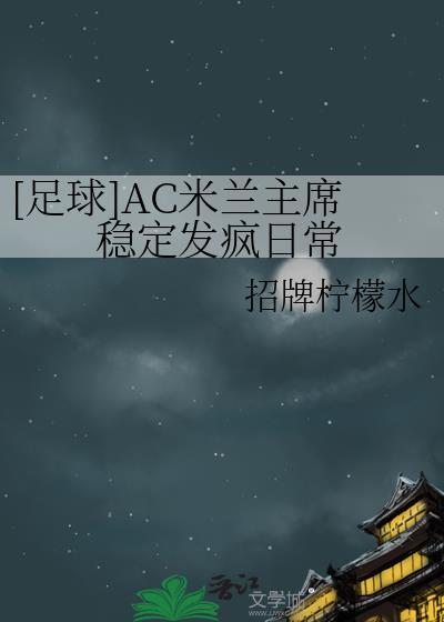 ac米兰的主帅