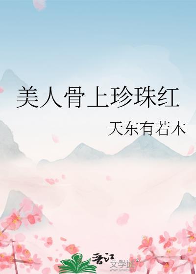 美人骨是什么?