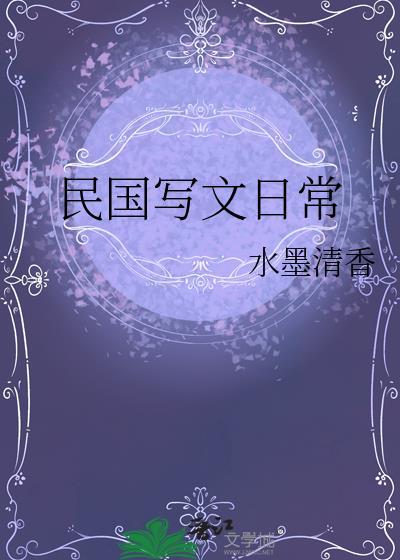 民国写文流