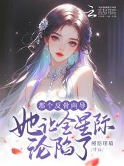 那个反骨向导她让全星际沦陷了最