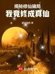 揭秘修仙骗局