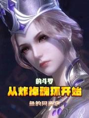 从炸掉魂环开始的斗罗笔趣阁