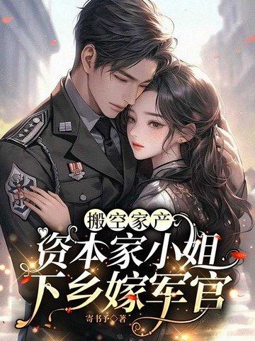 搬空家产资本家小姐下乡嫁军官TXT