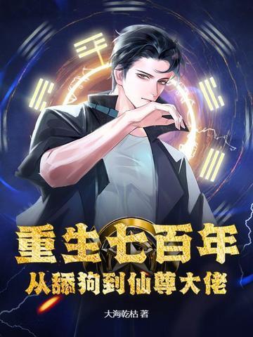重生之七百年后