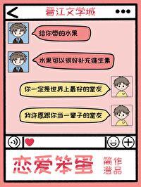 笨蛋和恋爱都无可救药