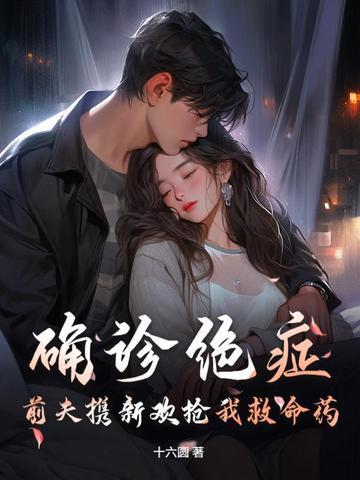 前夫得了癌症该不该联系