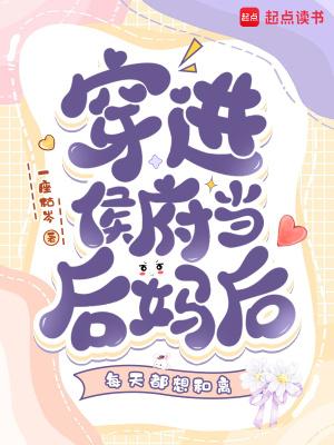 穿进侯府当后妈后每天都想和离免费