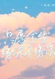 只愿缘深情不浅