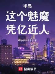 半岛这个魅魔凭亿近人笔趣阁