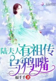 陆夫人有祖传乌鸦嘴傲语阁