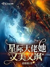 星际大佬她自带bug格格党