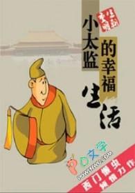小太监贪功