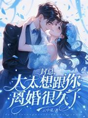 免费阅读顾总离婚请签字