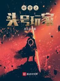 时空之头号玩家原版未删节笔趣阁
